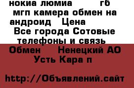 нокиа люмиа 1020 32гб 41 мгп камера обмен на андроид › Цена ­ 7 000 - Все города Сотовые телефоны и связь » Обмен   . Ненецкий АО,Усть-Кара п.